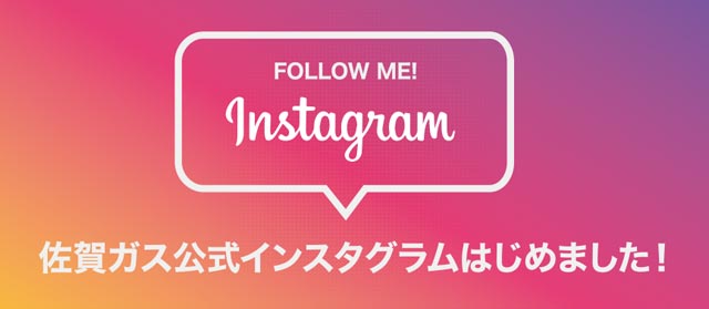 佐賀ガス公式instagram