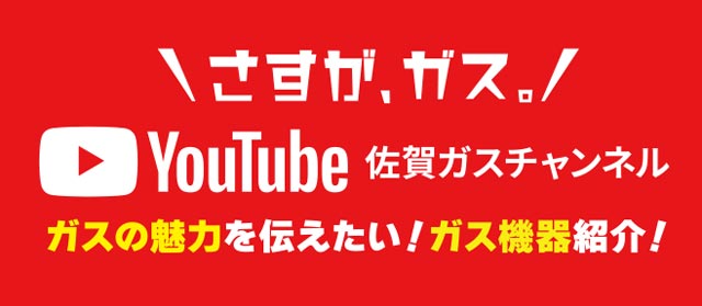 佐賀ガス公式YouTubeチャンネル